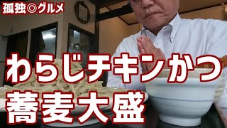 わらじチキンかつ蕎麦大盛をいただく！そば処やわらぎ・群馬県伊勢崎市・孤独のグルメ