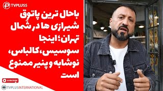 باحال ترین پاتوق شیرازی ها در شُمال تهران؛اینجا سوسیس، کالباس، نوشابه و پنیر ممنوع است