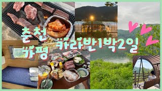 [vlog]5월의카라반캠핑 춘천 가평 1박2일 남이섬카라반 가평닭강정 내촌면맛집 가평카페 춘천카페 호명산카페 캠핑브이로그 서울근교카라반