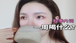 秋季养成好皮肤，一周喝“水”指南