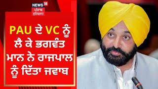 PAU ਦੇ VC ਨੂੰ ਲੈ ਕੇ Bhagwant Mann ਨੇ ਰਾਜਪਾਲ ਨੂੰ ਦਿੱਤਾ ਜਵਾਬ | News18 Punjab