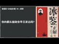 千古奇书《冰鉴》，曾国藩的识人相面智慧01