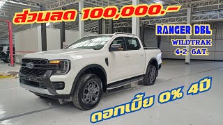 WILDTRAK 6AT ส่วนลด 100,000‼️ ดอกเบี้ย 0% 4ปี #ford #ฟอร์ด #รถแต่ง #โปรโมชั่น #brunoford