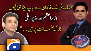 Why only father and son from the Sharif family, Prime Minister and Chief Minister.?? | Hamza Shahbaz