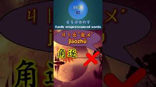 9004 角逐怎么读 注音 拼音 角 jiao jue 多音字容易读错的字mispronounced word #shorts  #hsk #learning