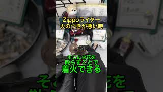 Zippoライターの火のつきが悪い時の対処法！ #ヤニカス #shorts #lighter #メンテナンス