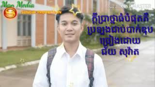 ក្តីប្រាថ្នាធំបំផុតគឺប្រឡងជាប់បាក់ឌុប ច្រៀងដោយ ជ័យ សុវ៉ាត Sunday Production.