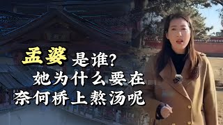 孟婆是誰？她為何要在奈何橋上熬湯呢？#歷史 #歷史古蹟 #歷史解說 #探秘 #孟婆