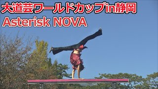 Asterisk NOVA(アスタリスクノヴァ) 大道芸ワールドカップin静岡2022 part2