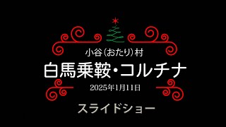 白馬乗鞍・コルチナ2025