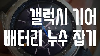 갤럭시 기어 S3 타이젠 4.0 / 2019년 5월 업데이트 후 배터리 광탈 해결 방법