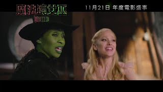 《魔法壞女巫》製作特輯 - 現場獻唱的震撼力 | Wicked Featurette - The Impact Of Singing Live