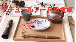 1分で完成！簡単テーブルコーディネート　ナチュラルフードの食卓