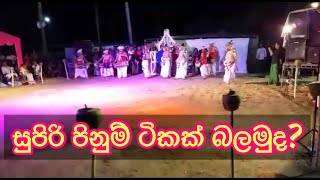 සුපිරි පිනුම් ටිකක් බලමුද? / pinum/traditional dance/urumayaka himikama