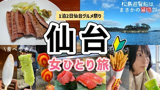 【宮城/仙台 女ひとり旅】仙台グルメを食べ歩き/松島遊覧船はまさかの貸切？！グルメも観光も最高だった1泊2日ぼっちクリスマス旅行