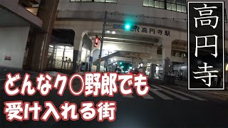 【サブカル街・深夜の様子】流石は多様性溢れる街・高円寺！アジエスから店舗型まで色々豊富です。【高円寺・前編】