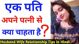 पति क्या चाहता है - what husband wants || Pati kya chahta hai patni se|| Sreeparna Sree