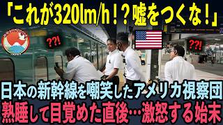 【海外の反応】「320km/hなんて嘘をつくな！」日本の新幹線をバカにしていたアメリカ視察団。発車後…大激怒した理由