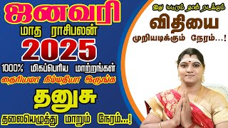 2025  ஜனவரி மாத ராசி பலன்|| Dhanusu Rasi || January Matha Rasi Palan 2025 in Tamil