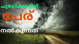 ചുഴലി കാറ്റുകൾക്ക് പേര് നൽകുന്നത് എങ്ങനെ/HOW TO NAME HURRICANE WINDS