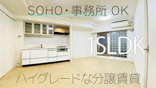 【分譲】SOHO・事務所OK ウォークスルークローゼット付き ハイグレードな分譲賃貸【1SLDK売買】