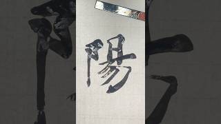 Satisfying art #satisfying #art #shodo #calligraphy