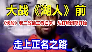 大战《湖人》前，《快船》老二放话王者归来！从打詹姆斯开始，走上正名之路_