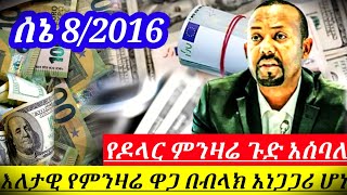 ጉድ በል ወሎ ዛሬ ያልተጠበቀ የጥቁር ገበያ ምንዛሬ ዋጋ ብታምኑም ባታምኑም ጉድ አስባለ | በፍፁም ገንዘባችሁን አትላኩ | black markettoday