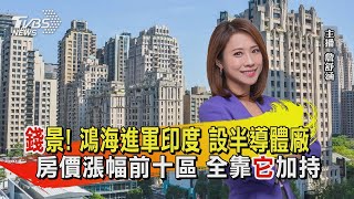 「錢」景! 鴻海進軍印度 設半導體廠 房價漲幅前十區 全靠「它」加持【TVBS說新聞】20220914