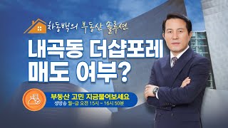 [차동백의 부동산 솔루션] 내곡동 더샵포레 매도 여부?