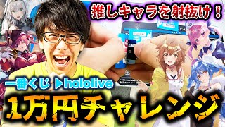 ホロライブの一番くじを１万円分引いて推しをゲットするぞ！絶対！！【一番くじホロライブ】