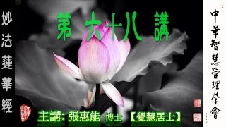 妙法蓮華經第68講【主講:張惠能博士 (覺慧居士)】中華智慧管理學會