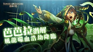 《神魔之塔》芭芭拉潛解！風龍噬血浩劫降臨！