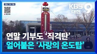 연말 기부도 ‘직격탄’…얼어붙은 ‘사랑의 온도탑’ / KBS  2024.12.20.