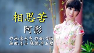 《相思苦》 演唱：阿影