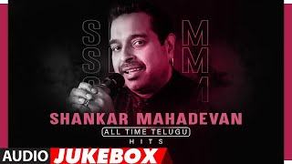 Shankar Mahadevan All Time Telugu Hits Audio Jukebox | #HappyBirthdayShankarMahadevan | Telugu Hits