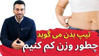 ظاهر بدن تعيين ميكند چه رژيمي بايد بگيريد| دلایل شکست رژیم های لاغری