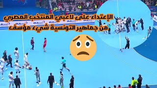 لحظة دخول جماهير المنتخب التونسي والإعتداء على لاعبي منتخب مصر بسبب فوزهم على تونس|نهائي كرة اليد