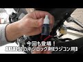 cb125r　kijima製ヘルメットロック取付け作業 helmet lock