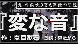 【名作短編小説朗読 第06回】『変な音』作：夏目漱石 【朗読：森たから】