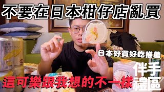 再也不要在唐吉訶排隊半小時退稅了！日本好買好吃大分享！