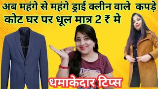 सिर्फ एक चीज से घर पर ड्राई क्लीन करें मिनटों में। how to dryclean at home। #tipsandtricks#virl