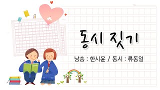 [동시낭송] 동시 짓기 (낭송 : 한시윤)