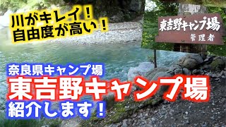 川がきれいで、けっこう自由な東吉野キャンプ場を紹介！【奈良県キャンプ場】