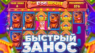 ПОЙМАЛ ЗАНОС х500, СРАЗУ ЗАНОС С ПЕРВОЙ БОНУСКИ !! НЕРЕАЛЬНАЯ СЕССИЯ В THE DOG HOUSE MEGAWAYS !!