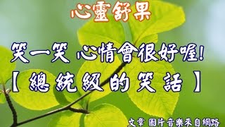 心靈舒果--【 總 統 級 的 笑 話 】