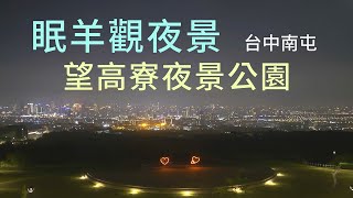 眠羊觀夜景 - 台中南屯 望高寮夜景公園