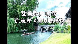 徐志摩【再别康桥】 (Goodbye Cambridge) 梦萍韵朗诵   甜美女声版