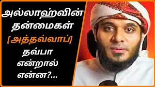 அல்லாஹ்வின் தன்மைகள் [அத்தவ்வாப்]|தவ்பா என்றால் என்ன?|Moulavi Abdul basith bukhari|Tamil bayaan.