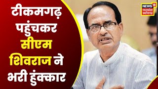 Tikamgarh : टीकमगढ़ पहुंचकर CM Shivraj ने भरी हुंक्कार | Latest Hindi News | MP News | Election